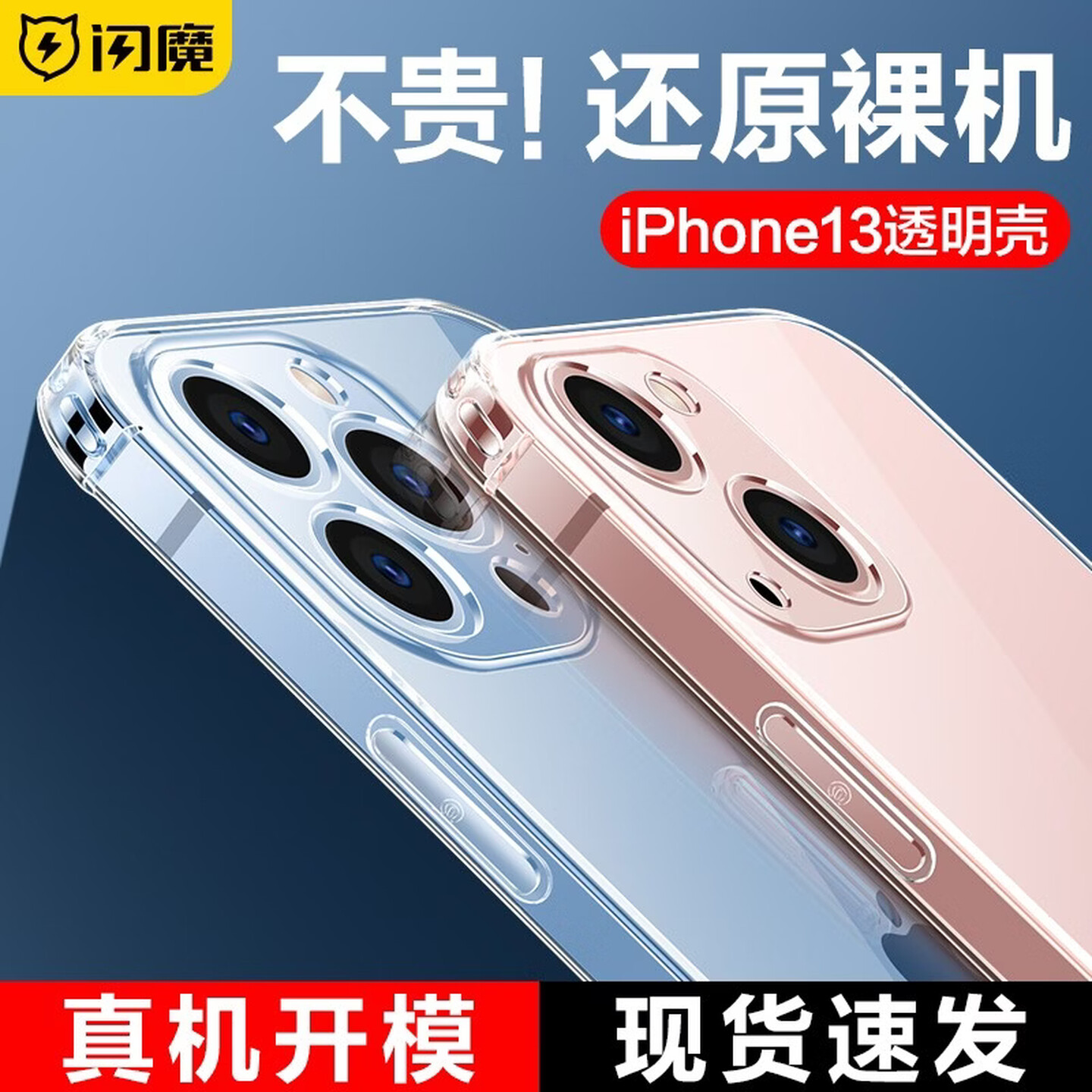 闪魔 苹果13手机壳 iPhone13 Pro Max气囊防摔超薄保护套镜头全包透明硅胶软壳 20.9元（需用券）