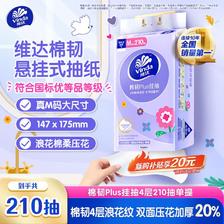 维达 棉韧Plus系列 悬挂式抽纸 4层*210抽*1提(175*147mm) 5.8元