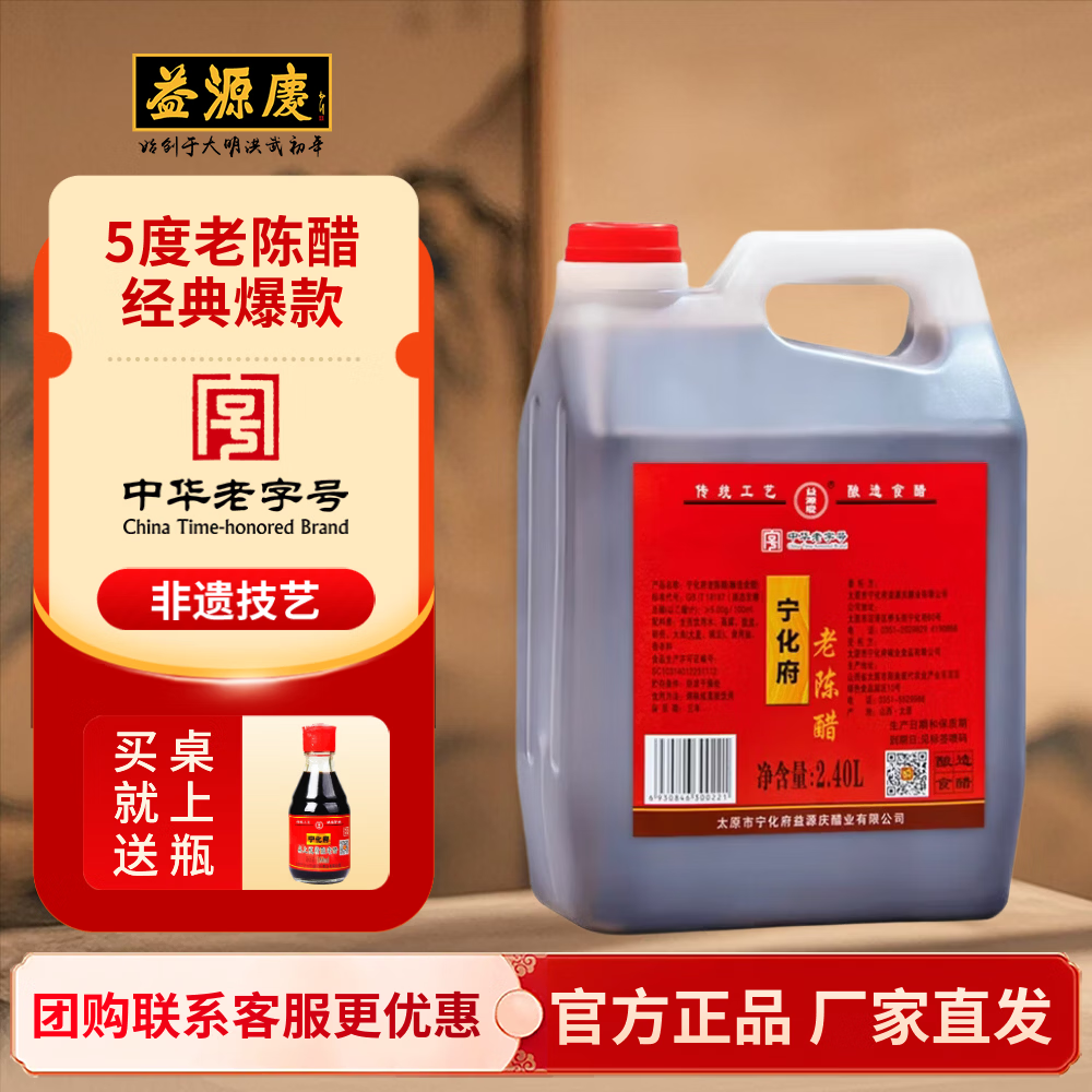 宁化府 醋老陈醋5°老陈醋2400ml中华山西特产粮食酿造 2400ml 2400ml 29.79元（需用券）