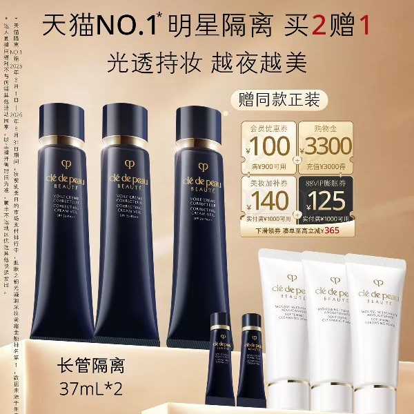 CPB 长管隔离 37ml×2支（赠42ml，到手超3支，加赠洁面膏60ml） 669.1元（需用券）