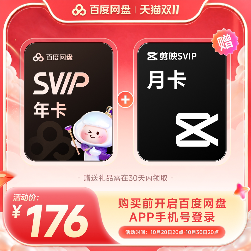 百度网盘 svip超级会员年卡12个月云+剪映svip月卡 176元