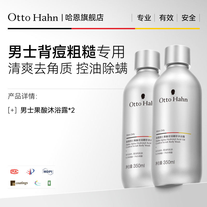 移动端：Otto Hahn 男士专用果酸磨砂沐浴露液除螨去角质沫浴官方正品德国商标 194元（淘金币可抵1.03元起）