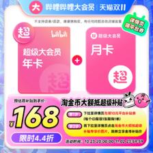 移动端：bilibili 哔哩哔哩 超级大会员年卡 178元（淘金币可抵9.31元起）