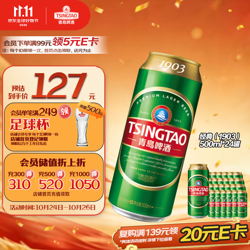 青岛啤酒 经典（1903）500ml*24罐 整箱装批发 126.65元