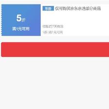 即享好券、PLUS会员：京东京造 1件5折券 抓紧领取~