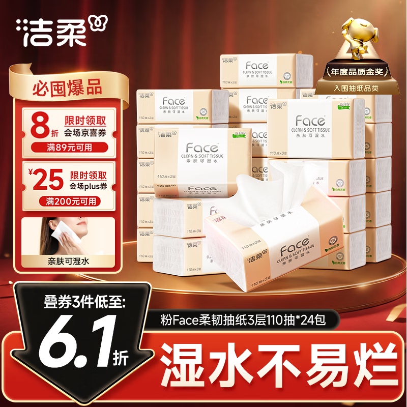 洁柔 抽纸 粉Face3层110抽*24包 23.73元（需买4件，需用券）
