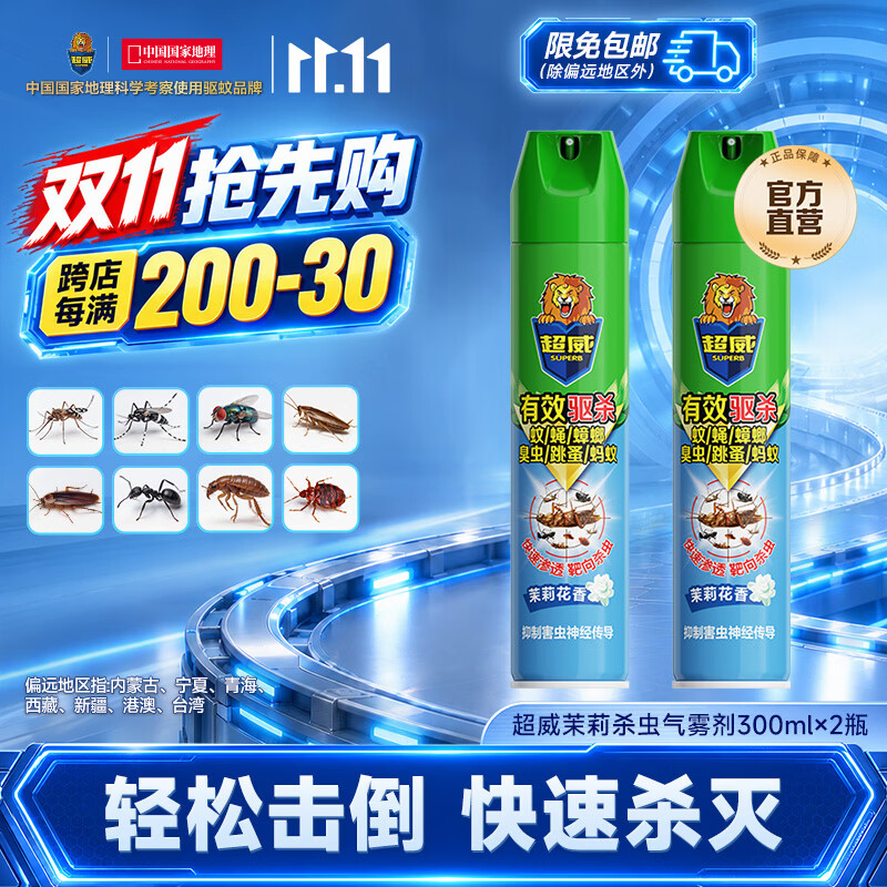 超威 杀虫剂喷雾家用灭蚂蚁蟑螂药杀蟑螂灭小飞虫臭虫虱子除虫剂 茉莉清香-300ml*2瓶 18.9元（需用券）