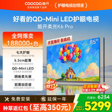 酷开 创维柔光K6 Pro护眼电视85英寸 QD-Mini LED5.3cm超薄不反光前置回音壁艺术