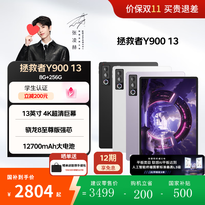 联想 拯救者 Y900 2026款 13英寸平板电脑（8GB、256GB） 2370.73元