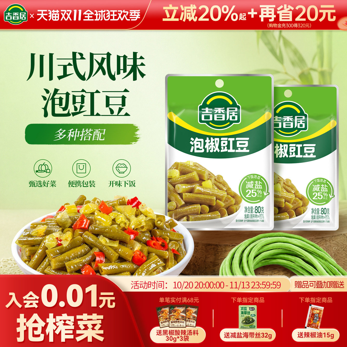 移动端、88VIP：吉香居 泡椒豇豆 80g*5袋 5.61元（淘金币可抵0.61元起）