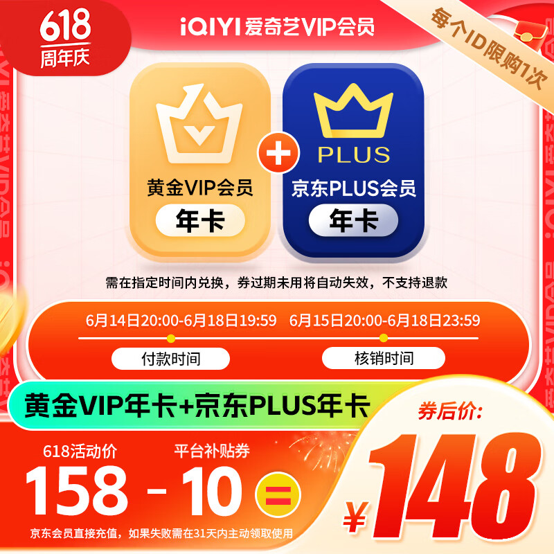 爱奇艺 黄金VIP会员年卡12个月+京东年卡 手机号充值 168元