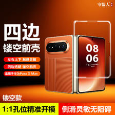 移动端：守盟人适用华为PuraXMax磁吸式中轴保护条壳膜一体三边前壳可拆卸Pu