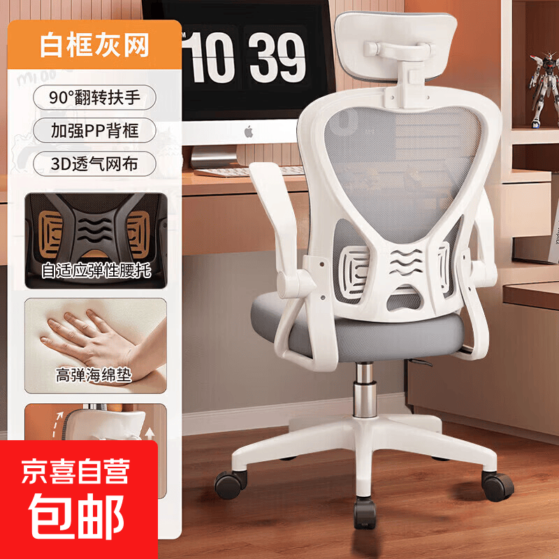 京东 电脑椅家用人体工学椅旋转办公椅舒服久坐电竞椅宿舍学习靠背椅 白框灰网-海绵+头枕 81.07元