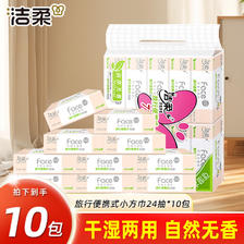 洁柔 Face系列抽纸 3层240抽*10包 可湿水 9.9元
