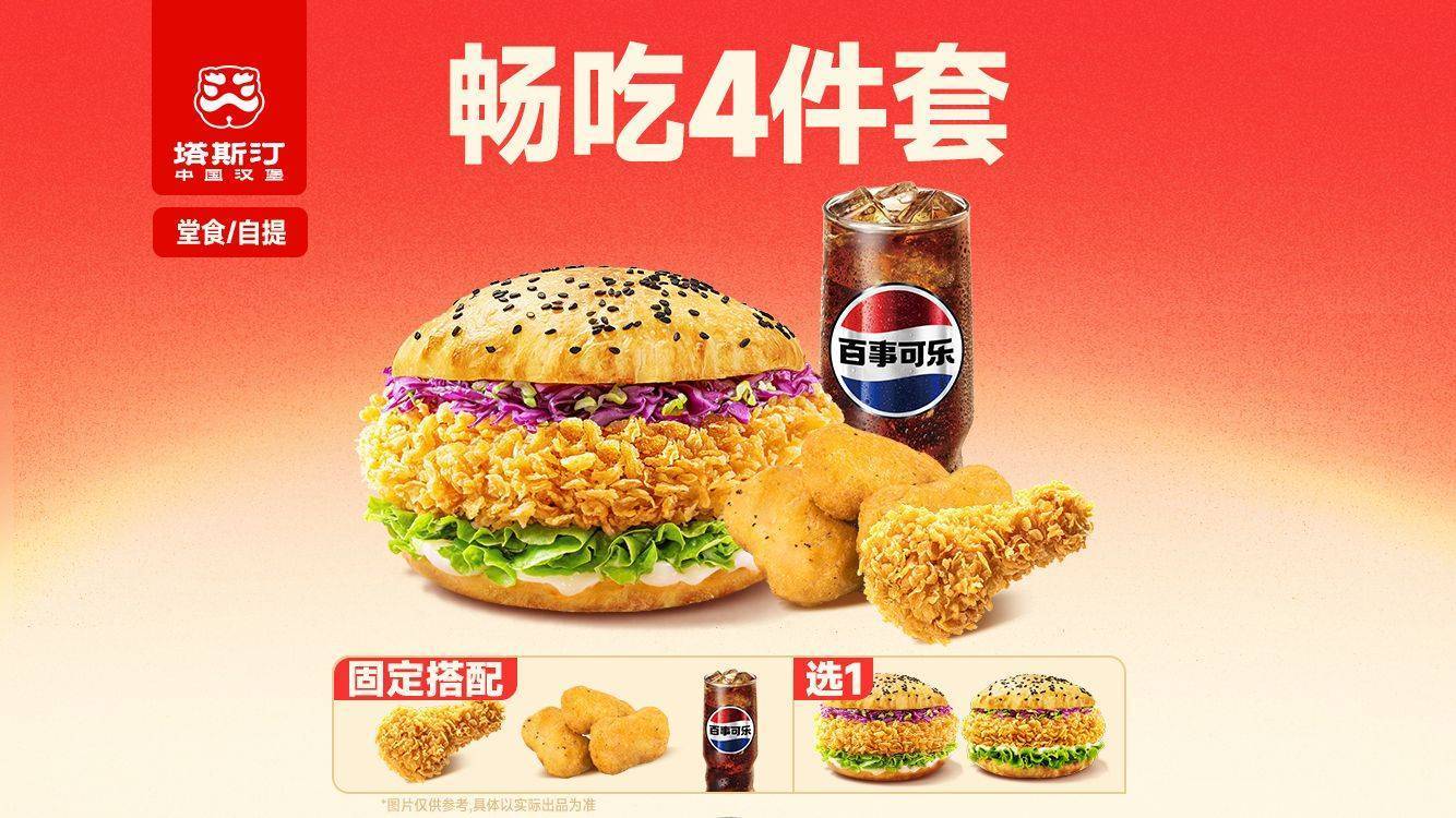 美团到店 塔斯汀 中国汉堡 单人四件套 TG1915 14.8元