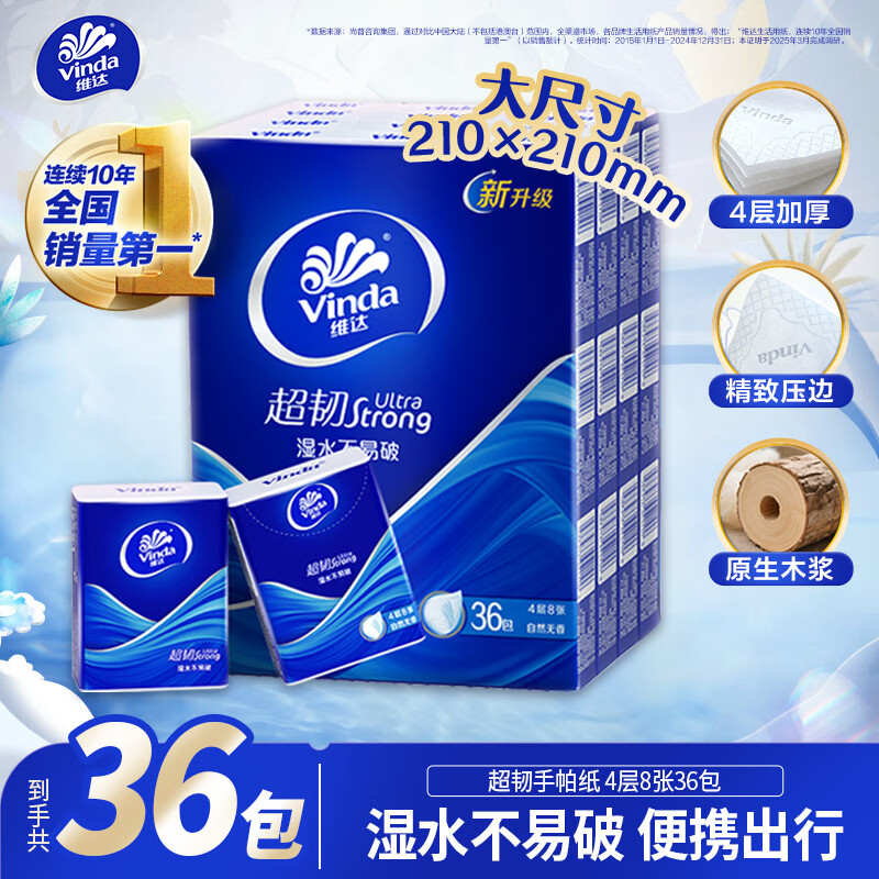 维达 超韧系列 手帕纸 4层*8张*36包 自然无香 19.9元