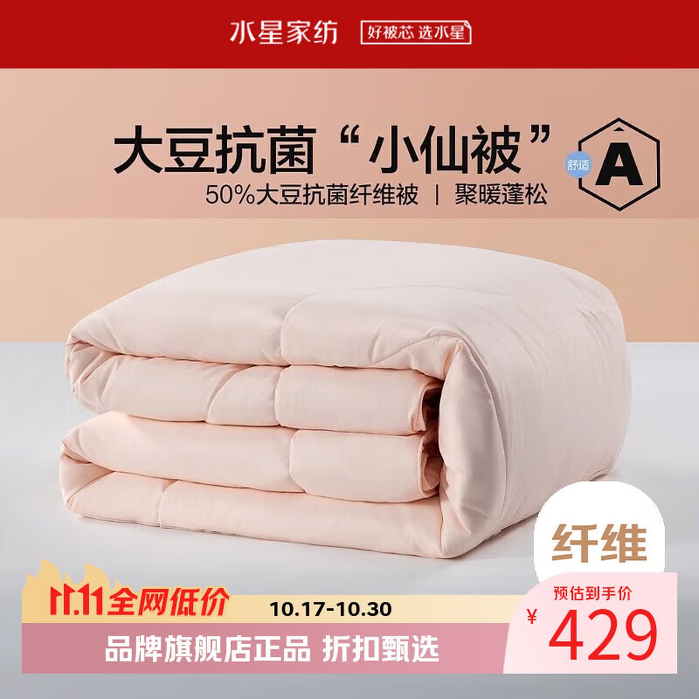 水星家纺 A类抗菌大豆冬被芯大豆纤维被子秋冬保暖被褥 柔妍PLUS大豆抗菌冬被220×240cm 429元